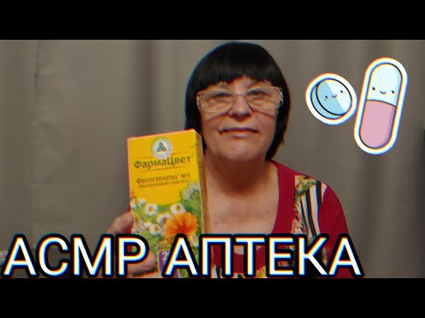 Видео: АСМР АПТЕКА