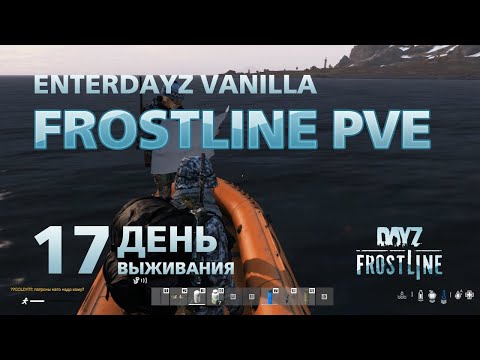 Видео: DayZ. FrostLine / Сахал / #17. С напарником в бункер.