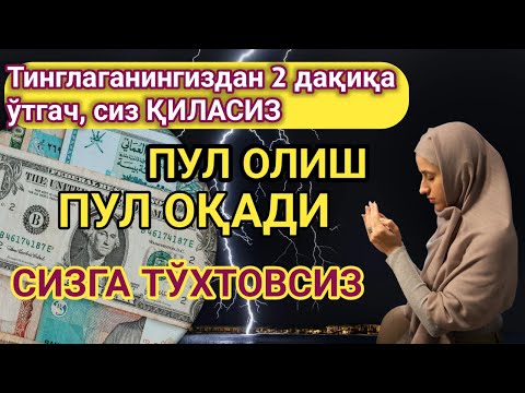 Видео: Тинглаганингиздан 2 дақиқа ўтгач, сиз пул оласиз-ДУА МУСТАЖАБ - ҳақиқий мўжизаларга ега бўлинг