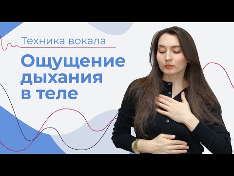 Видео: КАК ОЩУЩАТЬ ДЫХАНИЕ ПРИ ПЕНИИ // Диафрагма при пении