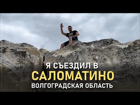 Видео: Съездил в посёлок Саломатино в Волгоградской области