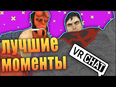 Видео: VRchat Супермен Лучшие Моменты №4
