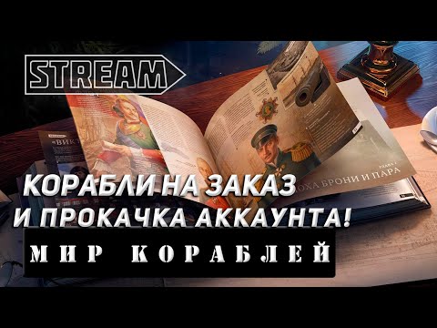 Видео: КОРАБЛИ НА ЗАКАЗ И ПРОКАЧКА АККАУНТА! VKPLAY TWITCH TROVO YOUTUBE МИР КОРАБЛЕЙ!