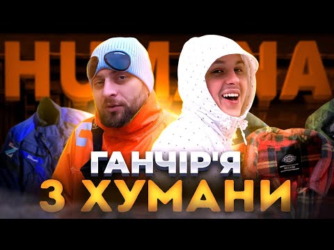 Видео: Шукаємо люксові речі на Second Hand,Taras Poturai.В шоці з HUMANA VINTAGE