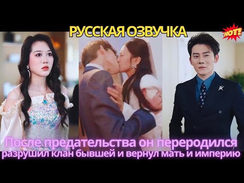 Видео: После предательства он переродился, разрушил клан бывшей и вернул мать и империю!