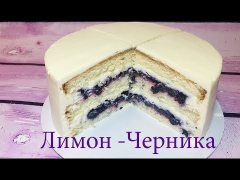 Видео: Бисквитный торт  ⚜ Лимон - Черника ⚜
