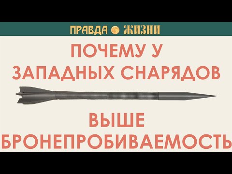 Видео: Почему у западных снарядов выше бронепробиваемость