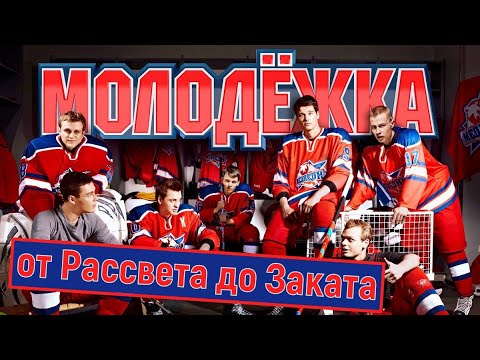 Видео: МОЛОДЕЖКА: от Рассвета до Заката