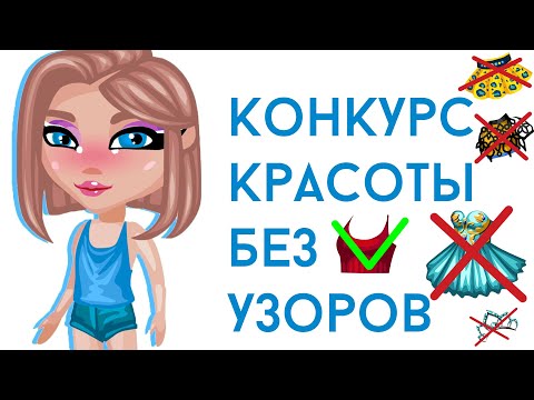 Видео: НОВЫЙ КОНКУРС КРАСОТЫ БЕЗ УЗОРОВ В АВАТАРИИ/ШОУ КК ИГРА АВАТАРИЯ