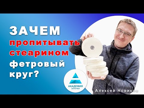 Видео: Зачем пропитывать фетровый круг стеарином