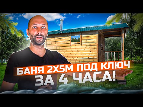 Видео: Баня 2 х 5 под ключ за 4 часа! Часть 3! Проект #Баняза100ку