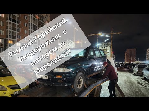 Видео: КУПИЛ КОРЕЙСКИЙ ВНЕДОРОЖНИК ЗА 30 ТЫСЯЧ Ssangyong Musso 2.3AT