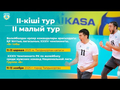 Видео: Жетысу - Ушкын-Кокшетау|ЕРЛЕР МУЖЧИНЫ| 2 малый тур.Группа Б. XXXIV ЧРК| Ұлттық/Нац. лига|Талдыкорган