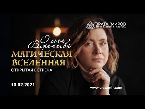 Видео: Ольга Веремеева - Магическая Вселенная (10.02.2021)