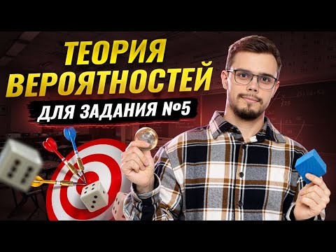 Видео: Теория вероятностей: все прототипы задания 5 | Математика ЕГЭ профиль I Умскул