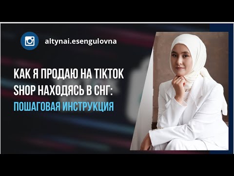 Видео: С нуля до первых продаж на TikTok Shop за месяц!