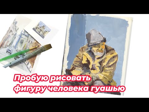 Видео: Рисование человека гуашью.  Рисование для начинающих. Guache painting. Drawing a person.