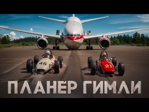 Видео: Планер Гимли. Самолёт, который забыл заправиться. 23 июля 1983 года.