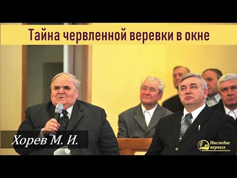 Видео: Подвиг веры Раав. Тайна червленой веревки (Хорев М.И.)