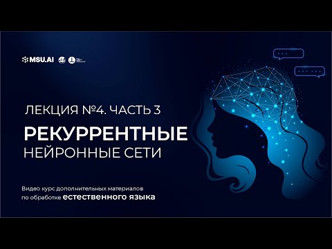 Видео: Курс NLP. Лекция 4. Часть 3. Рекуррентные нейронные сети