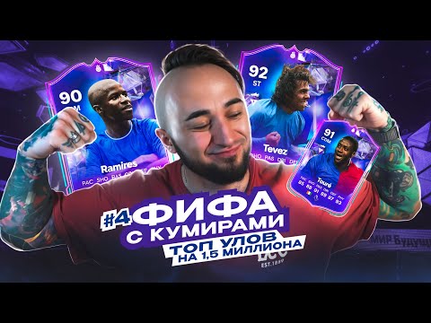 Видео: 2 СУПЕР КАРТЫ на 1,5 МИЛЛИОНА 😍 ФИФА с КУМИРАМИ #4
