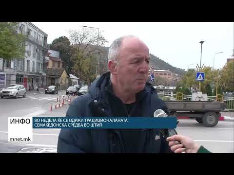 Видео: Во недела ќе се одржи традиционаланата семакедонска средба во Штип
