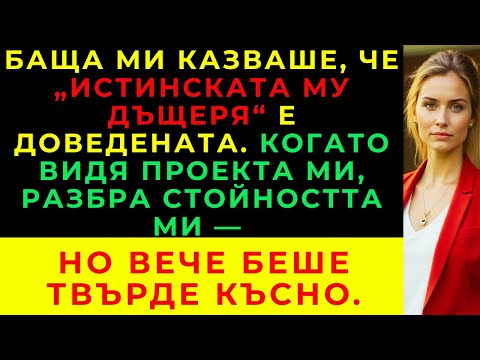 Видео: Баща Ми Каза, Че „Истинската Му Дъщеря“ Е Другата — Докато Не Видя Снимките От Новия Ми Проект.
