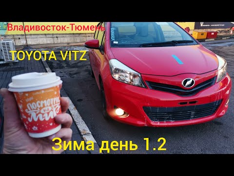 Видео: Перегон Владивосток-Тюмень       Toyota vitz Зима день 1.2