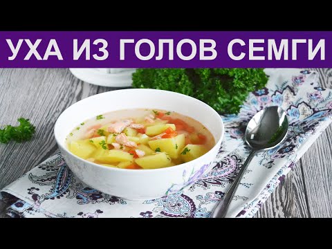 Видео: КАК СВАРИТЬ УХУ ИЗ ГОЛОВ СЕМГИ? Рыбный суп из головы семги / Уха из головы красной рыбы