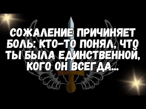 Видео: Сожаление причиняет боль кто то понял, что ты была единственной, кого он всегда