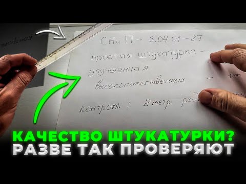 Видео: Разве так проверяют КАЧЕСТВО штукатурки? Проверка качества штукатурки по СНиПу.