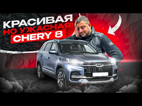 Видео: ХЛАМ в КРАСИВОЙ обертке Chery 8! Вот почему людей СНИМАЮТ С ГАРАНТИИ!