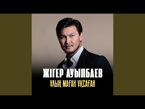 Видео: Ұлың маған ұқсаған