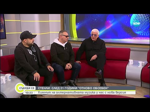 Видео: "Обсебен" на Стенли - с ново звучене - Събуди се... (29.01.2023)