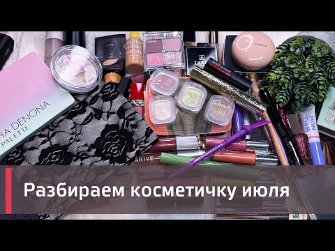 Видео: КОСМЕТИЧКА ИЮЛЯ ПОСТФАКТУМ |  Adept Cosmetics, Arive, L'arte del bello, dope и др 🍋