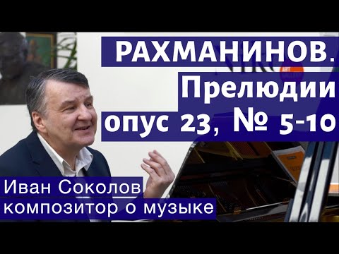 Видео: Лекция 145. С.В. Рахманинов. Прелюдии опус 23, № 5 - 10, опус 32.| Композитор Иван Соколов о музыке.