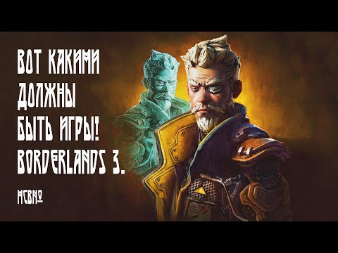 Видео: Вот какими должны быть игры! Borderlands 3. МСВ№