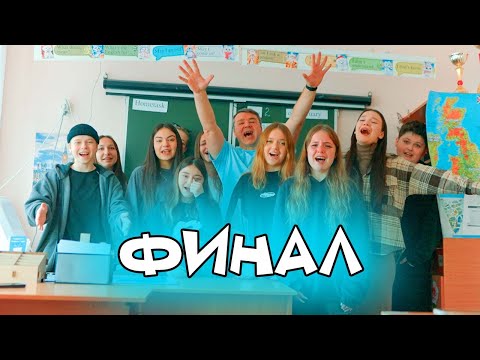Видео: COOL KIDS ФИНАЛЬНАЯ СЕРИЯ! Не увидимся в будущем...