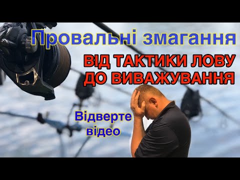 Видео: Змагання з коропа - основні помилки.