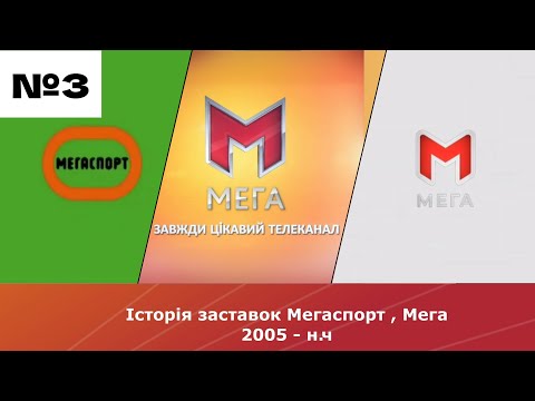 Видео: Історія заставок Мегаспорт, Мега 2005 - н.ч