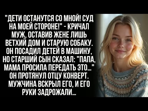 Видео: Отобрав у жены по суду сыновей, муж ликовал, оставив ей лишь старую собаку и ветхий дом…