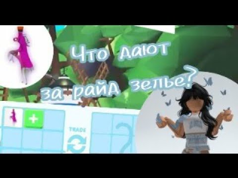 Видео: ЧТО ДАЮТ ЗА РАЙД ЗЕЛЬЕ В ADOPT ME В 2024 ГОДУ!? #roblox #роблокс #adoptme #trade