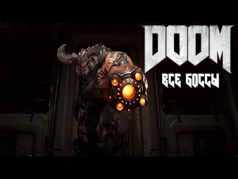 Видео: DOOM (2016) - Все боссы (На русском языке)