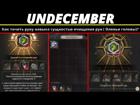 Видео: Undecember | Как точить руну навыка сущностью очищения рун ( Оленьи головы)?