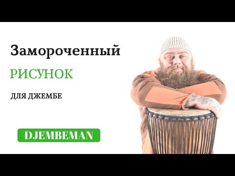 Видео: Djembe lessons | Рисунок для джембе для продвинутых