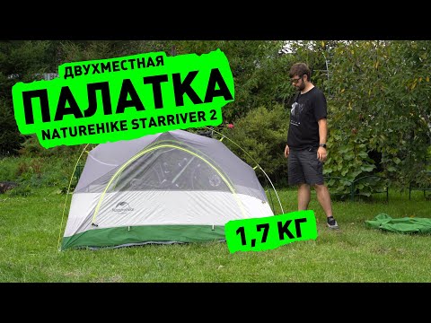 Видео: Naturehike StarRiver 2 — моя палатка для велопоходов