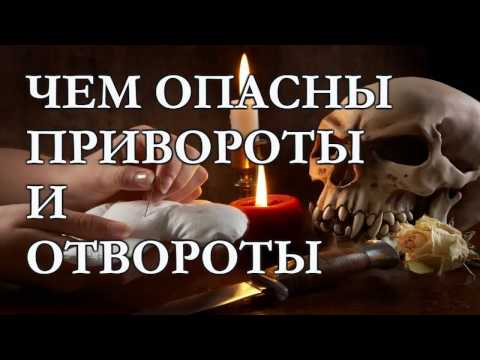 Видео: Осторожно! Приворот и Отворот!