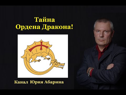 Видео: Тайна Ордена Дракона!