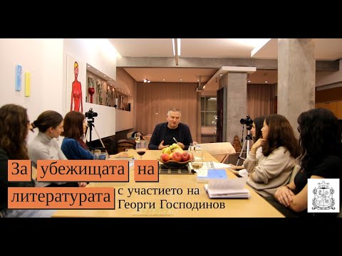 Видео: Георги Господинов: За убежищата на литературата