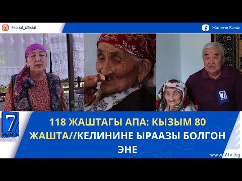 Видео: 118 ЖАШТАГЫ АПА: КЫЗЫМ 80 ЖАШТА, КЕЛИНИМЕ ЫРААЗЫМЫН//ЖАЛАЛ-АБАД